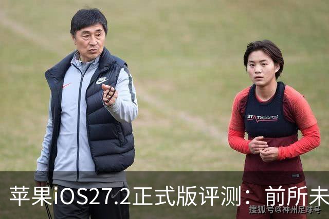苹果iOS27.2正式版评测：前所未有的省电，网速超快