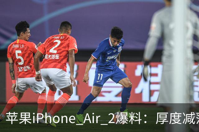 苹果iPhone Air 2爆料：厚度减薄0.4mm至5.2mm，更高密度电池提升续航