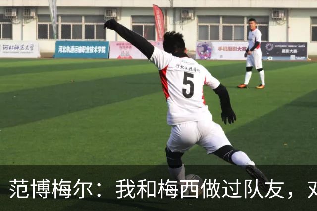 范博梅尔：我和梅西做过队友，对此我感到很荣幸