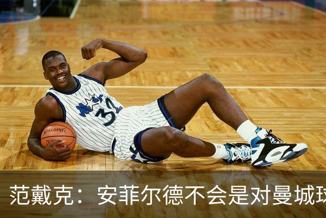 范戴克：安菲尔德不会是对曼城球员唯一充满敌意的地方