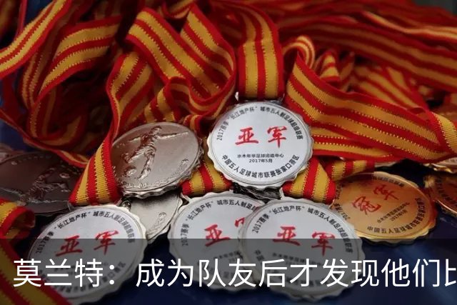 莫兰特：成为队友后才发现他们比想象中更出色 新赛季会非常精彩