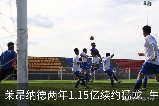 莱昂纳德两年1.15亿续约猛龙 生涯收入预期升至历史第三