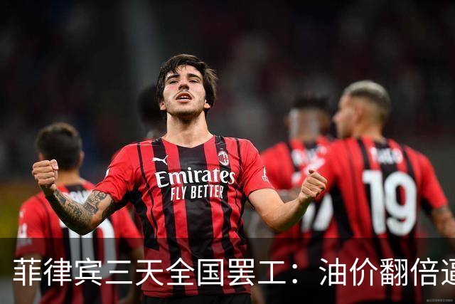 菲律宾三天全国罢工：油价翻倍逼停吉普尼，求援电话打到中国?