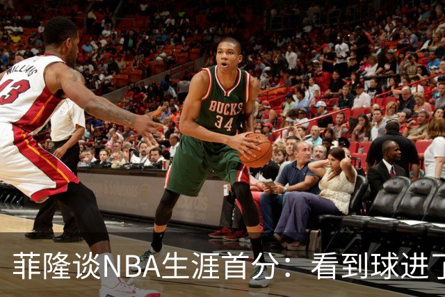菲隆谈NBA生涯首分：看到球进了感觉很棒 我会始终做好准备