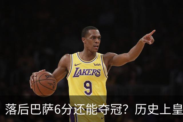落后巴萨6分还能夺冠？历史上皇马仅成功过一次；维尼修斯成皇马最大隐患