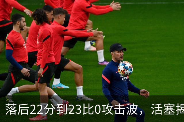 落后22分到23比0攻击波，活塞揭幕战改写NBA历史