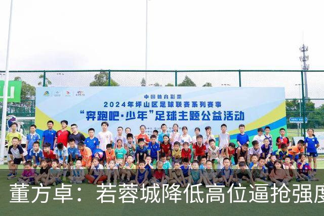 董方卓：若蓉城降低高位逼抢强度，对擅长防反的英博队会很困难