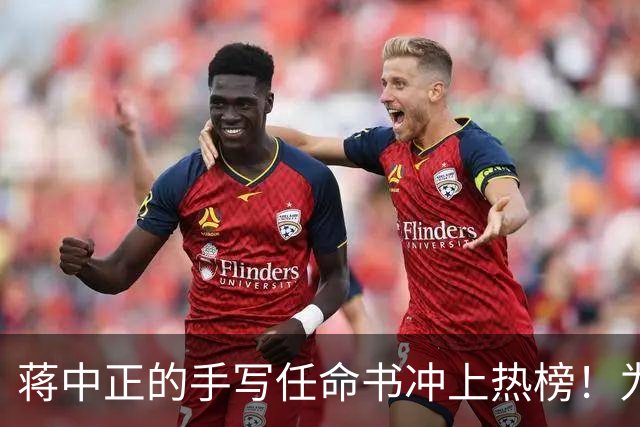 蒋中正的手写任命书冲上热榜！为什么当代人不识草书却贬低草书？