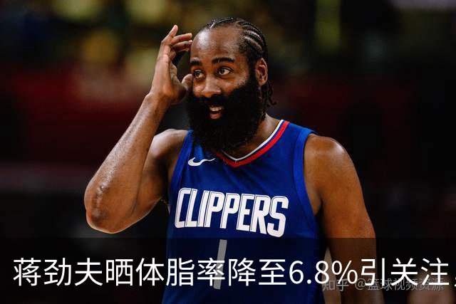 蒋劲夫晒体脂率降至6.8%引关注，此前家暴史再被扒