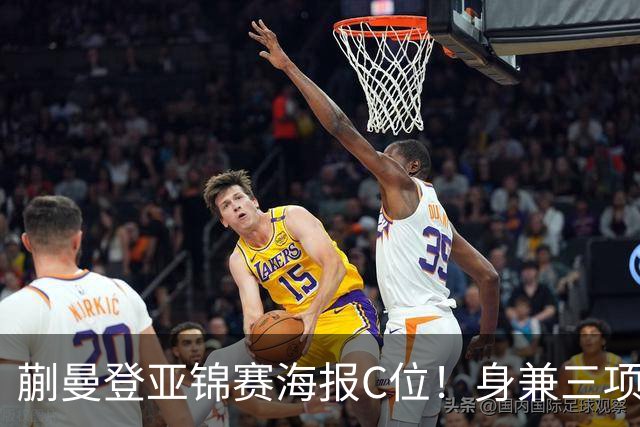 蒯曼登亚锦赛海报C位！身兼三项成女队核心 18天18胜1负增添信心