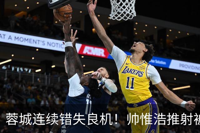 蓉城连续错失良机！帅惟浩推射被扑，王子铭无人防守头球顶偏
