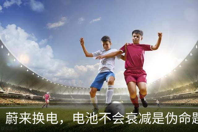 蔚来换电，电池不会衰减是伪命题