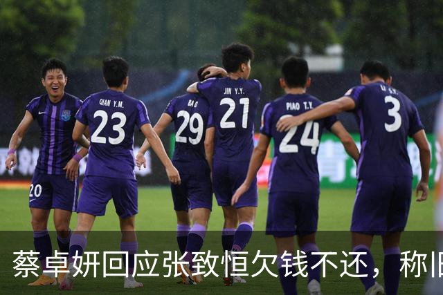 蔡卓妍回应张致恒欠钱不还，称旧账当给孩子红包曝有朋友仍接济他