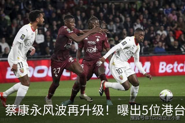 蔡康永风波再升级！曝出5位港台大明星，已不止道德问题这么简单