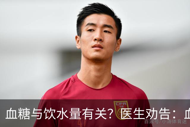 血糖与饮水量有关？医生劝告：血糖过高的人，喝水时多注意这几点