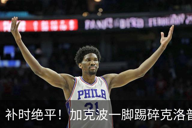 补时绝平！加克波一脚踢碎克洛普首秀胜利