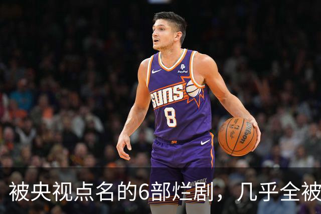 被央视点名的6部烂剧，几乎全被下架，最后一部至今没播大结局