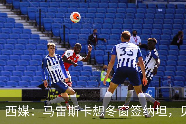 西媒：马雷斯卡想冬窗签纳坦，贝蒂斯要4000万欧且他想去巴萨