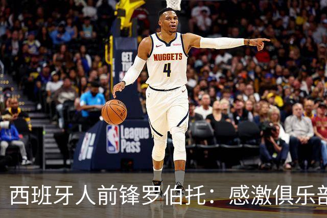 西班牙人前锋罗伯托：感激俱乐部的信任让我能够入选国家队
