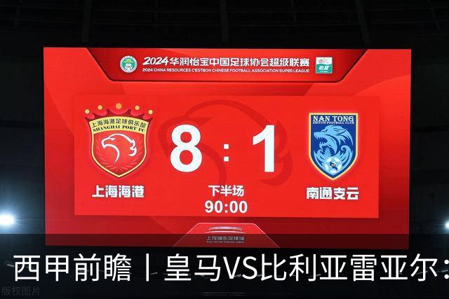 西甲前瞻丨皇马VS比利亚雷亚尔：皇马对黄潜，谁可能黄？