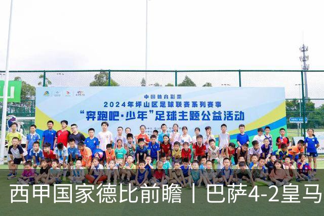 西甲国家德比前瞻丨巴萨4-2皇马：赛季新败巴萨迎来状态正佳皇马