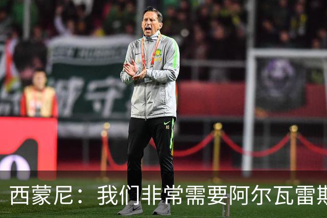 西蒙尼：我们非常需要阿尔瓦雷斯，希望他能找回最佳状态