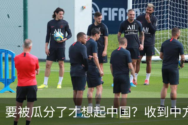 要被瓜分了才想起中国？收到中方访华邀请三个月后，乌方找上中国