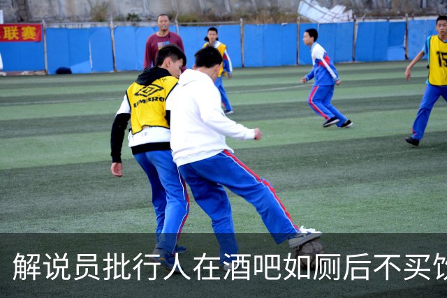 解说员批行人在酒吧如厕后不买饮料就走：这地方刚救你一命