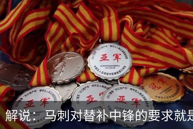 解说：马刺对替补中锋的要求就是别输太多 今天科内特实在没做到