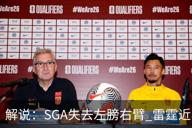 解说：SGA失去左膀右臂 雷霆近年赖以成名的防守体系将遇极大考验