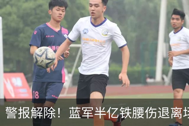 警报解除！蓝军半亿铁腰伤退离场 赛后确认抽筋虚惊一场