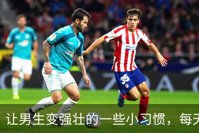 让男生变强壮的一些小习惯，每天坚持5分钟就行！