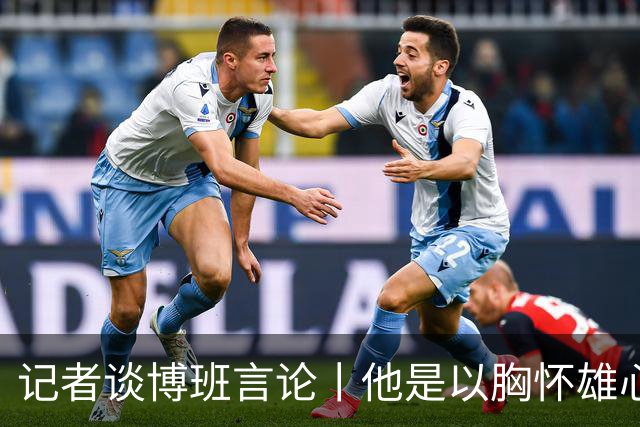 记者谈博班言论丨他是以胸怀雄心的米兰人身份发声