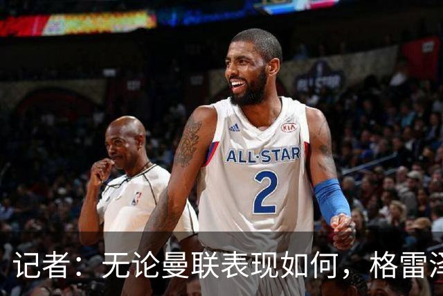 记者：无论曼联表现如何，格雷泽家族相信出售股份能得到想要价格