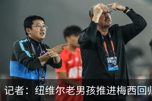 记者：纽维尔老男孩推进梅西回归，希望2027年1月签下