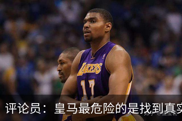 评论员：皇马最危险的是找到真实外部借口，进而忽视自身问题