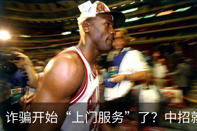 诈骗开始“上门服务”了？中招就在一瞬间，千万别不当回事！