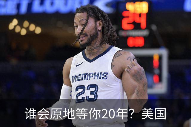 谁会原地等你20年？美国