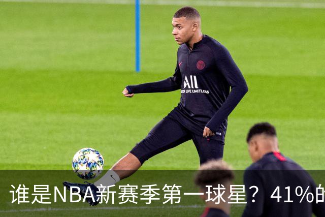 谁是NBA新赛季第一球星？41%的球迷看法一致