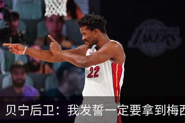 贝宁后卫：我发誓一定要拿到梅西的球衣，这是一场庆祝盛会