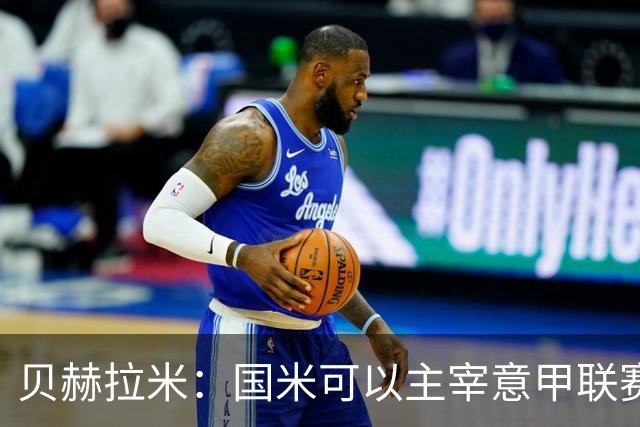 贝赫拉米：国米可以主宰意甲联赛，罗马要付出110%的努力才能追赶