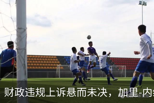 财政违规上诉悬而未决，加里-内维尔请求暂不解说曼城比赛