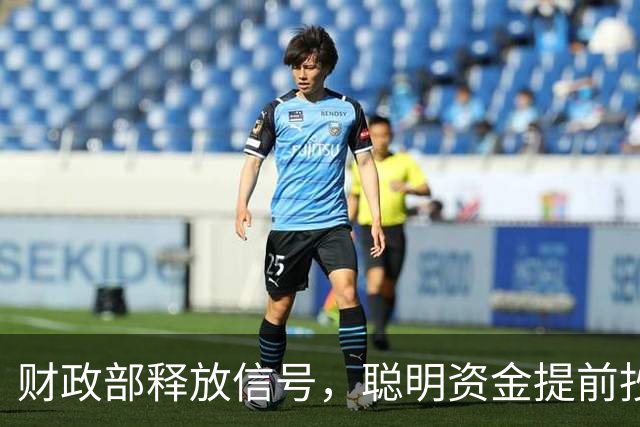 财政部释放信号，聪明资金提前抄底，A股探底回升，下周怎么看？
