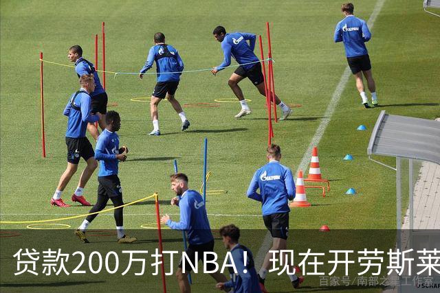 贷款200万打NBA！现在开劳斯莱斯！