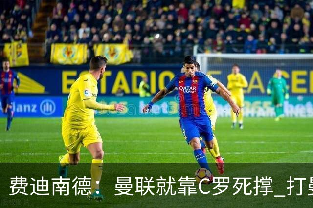 费迪南德：曼联就靠C罗死撑 打曼城会被灌五球