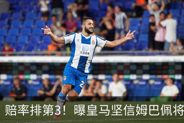 赔率排第3！曝皇马坚信姆巴佩将获金球奖 79岁佛爷率豪华阵容出席