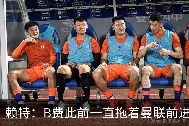 赖特：B费此前一直拖着曼联前进，他现在可能后悔没去沙特