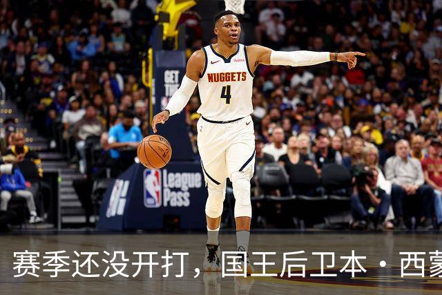 赛季还没开打，国王后卫本·西蒙斯训练中跟腱撕裂