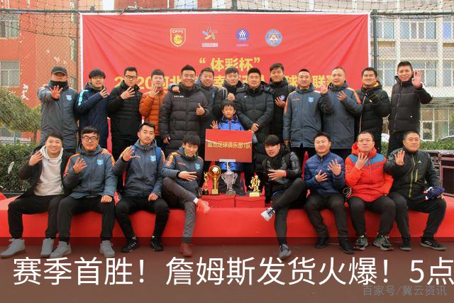 赛季首胜！詹姆斯发货火爆！5点启发，球迷振奋……