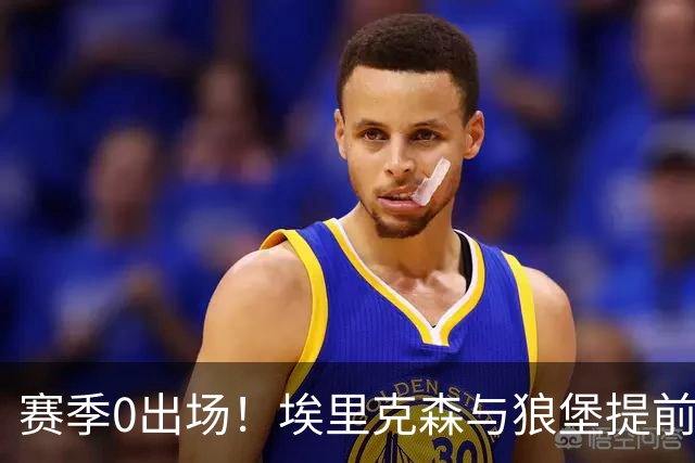 赛季0出场！埃里克森与狼堡提前解约 他曾两次赛场昏厥